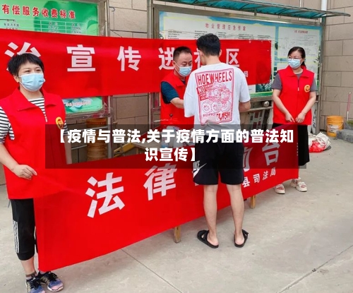 【疫情与普法,关于疫情方面的普法知识宣传】