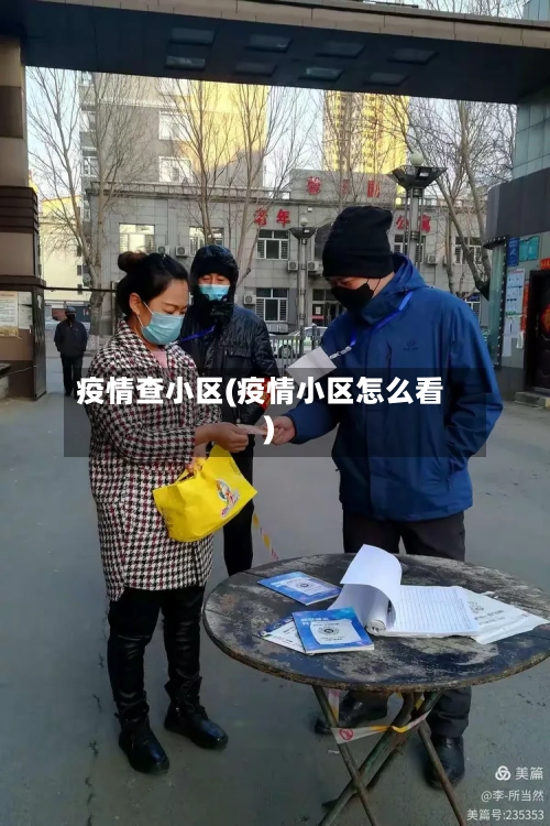 疫情查小区(疫情小区怎么看)
