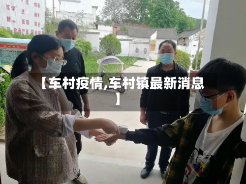 【车村疫情,车村镇最新消息】