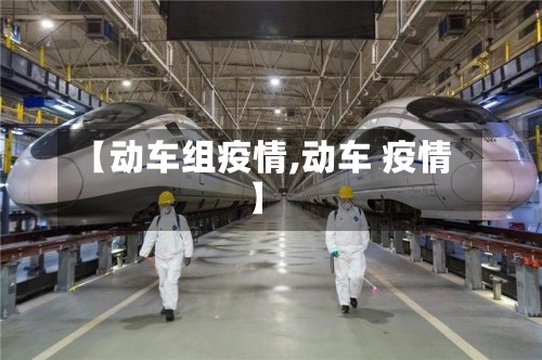 【动车组疫情,动车 疫情】