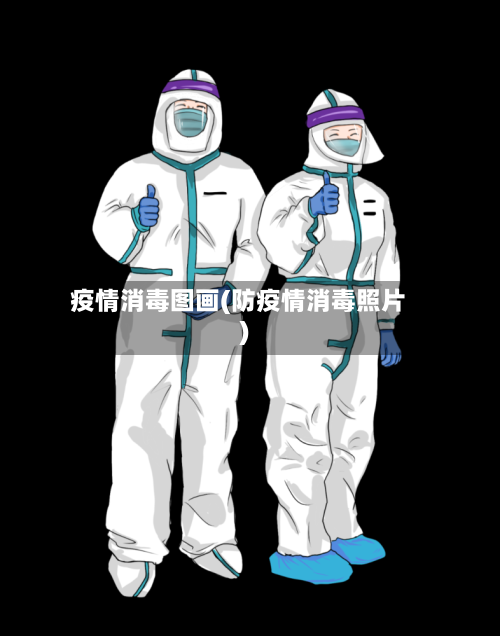 疫情消毒图画(防疫情消毒照片)
