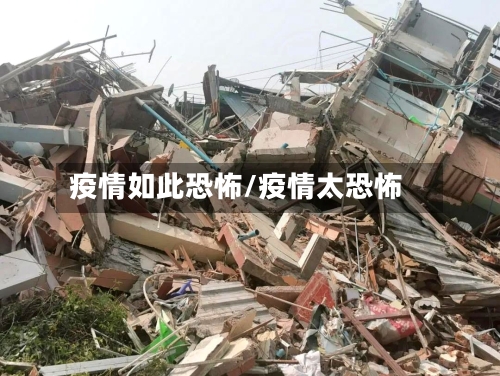 疫情如此恐怖/疫情太恐怖