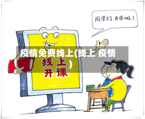 疫情免费线上(线上 疫情)