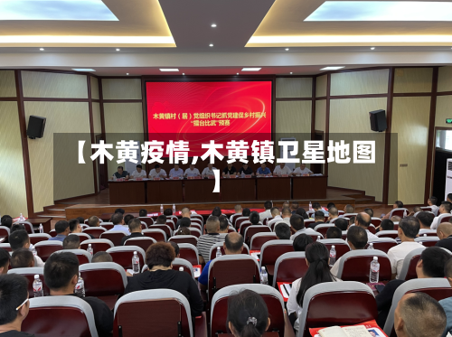 【木黄疫情,木黄镇卫星地图】