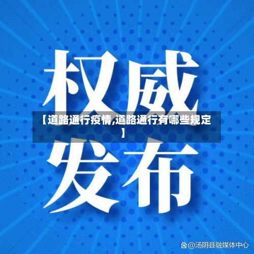 【道路通行疫情,道路通行有哪些规定】