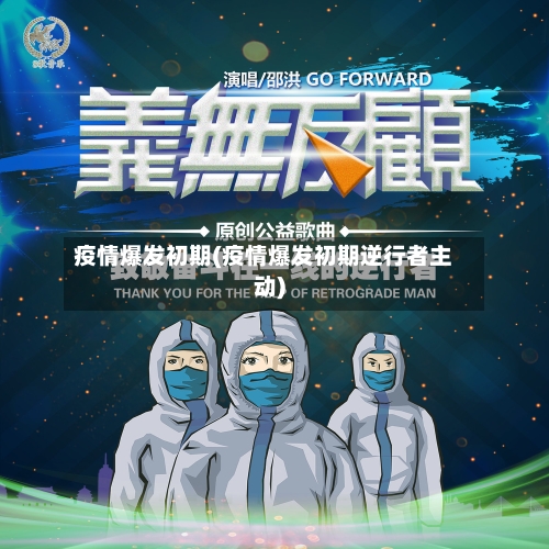 疫情爆发初期(疫情爆发初期逆行者主动)