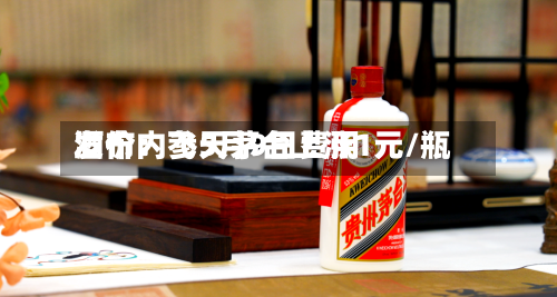 酒价内参5月9日费用发布：飞天茅台上涨1元/瓶
