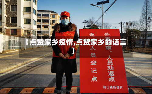 【点赞家乡疫情,点赞家乡的话言】