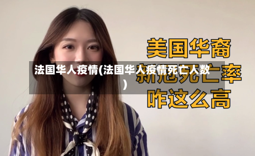 法国华人疫情(法国华人疫情死亡人数)