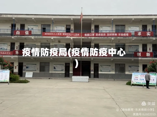 疫情防疫局(疫情防疫中心)