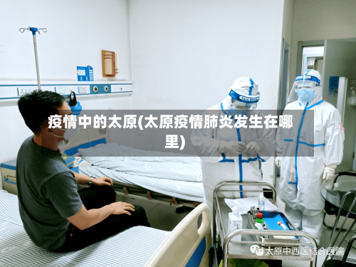 疫情中的太原(太原疫情肺炎发生在哪里)