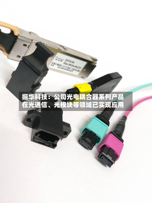振华科技：公司光电耦合器系列产品在光通信、光模块等领域已实现应用