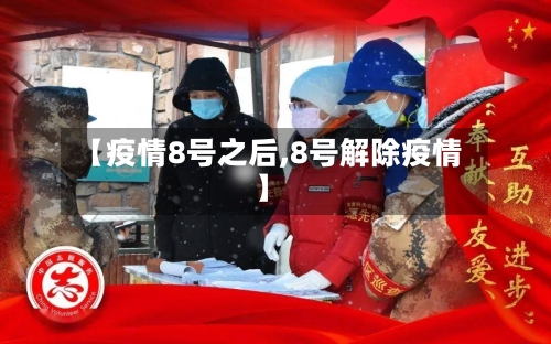 【疫情8号之后,8号解除疫情】
