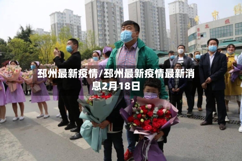 邳州最新疫情/邳州最新疫情最新消息2月18日