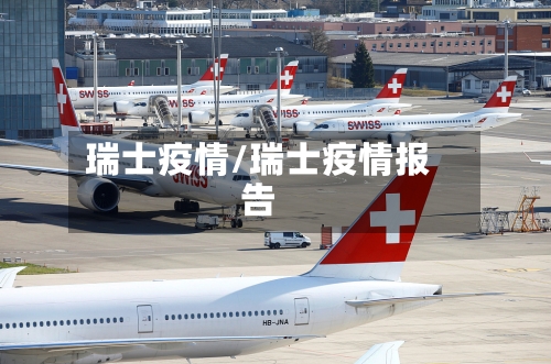 瑞士疫情/瑞士疫情报告