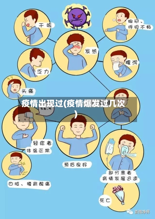 疫情出现过(疫情爆发过几次)