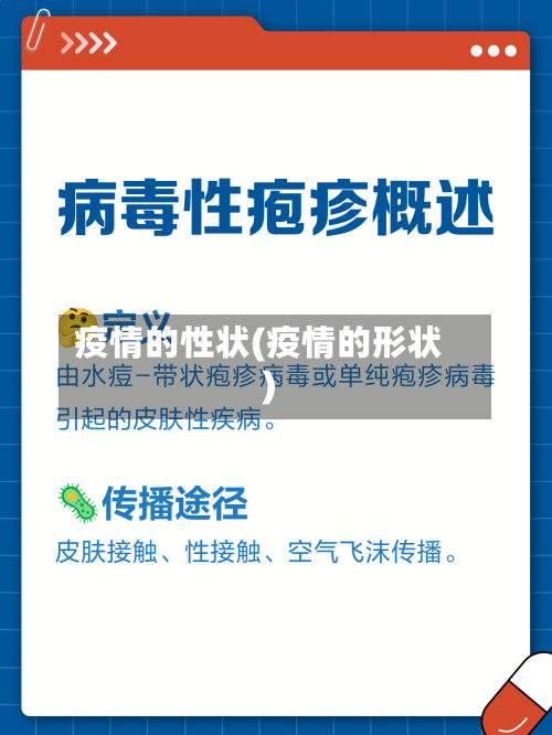 疫情的性状(疫情的形状)