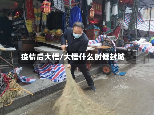 疫情后大悟/大悟什么时候封城
