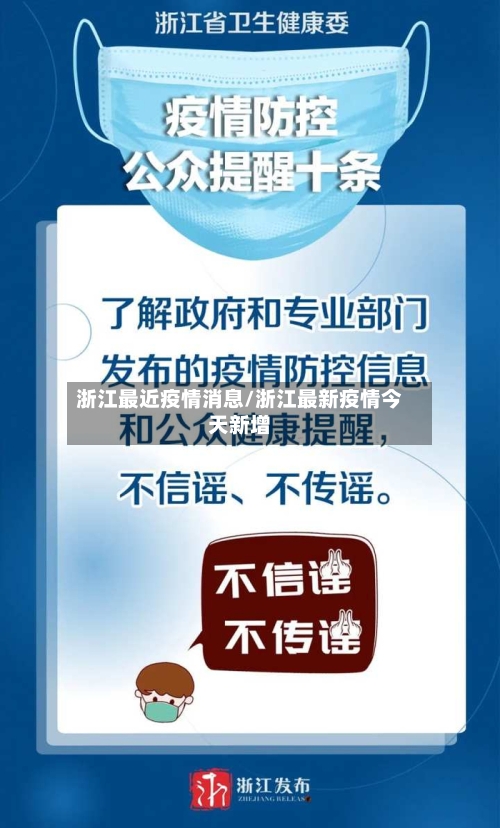 浙江最近疫情消息/浙江最新疫情今天新增