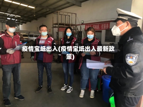 疫情宝坻出入(疫情宝坻出入最新政策)