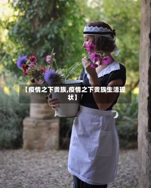 【疫情之下贵族,疫情之下贵族生活现状】