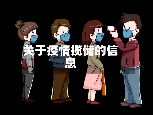 关于疫情揽储的信息