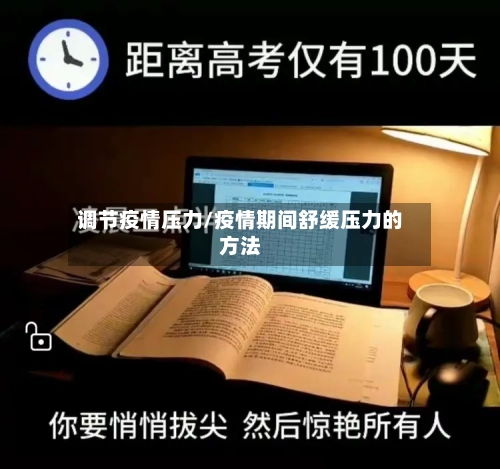 调节疫情压力/疫情期间舒缓压力的方法