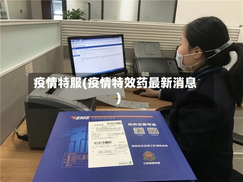 疫情特服(疫情特效药最新消息)