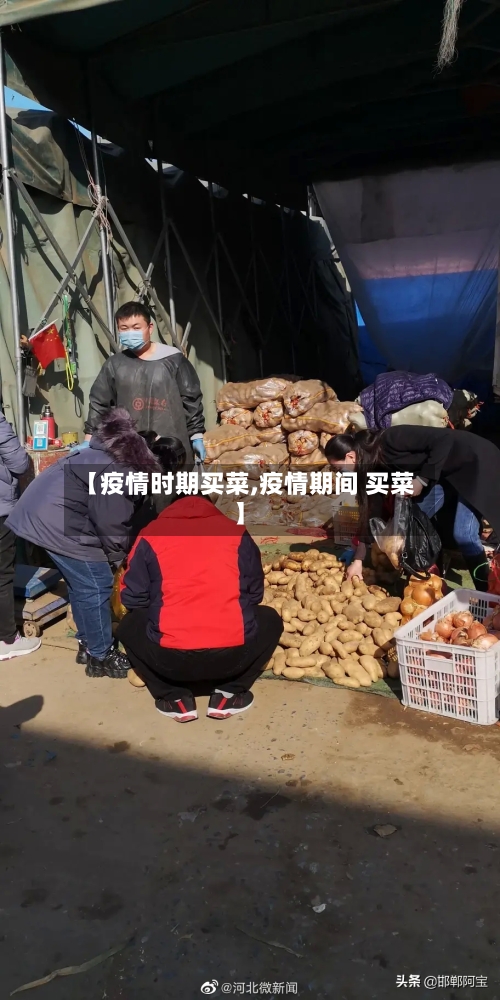 【疫情时期买菜,疫情期间 买菜】