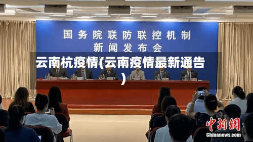 云南杭疫情(云南疫情最新通告)