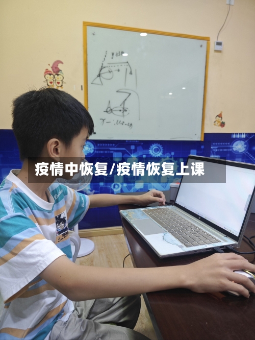疫情中恢复/疫情恢复上课