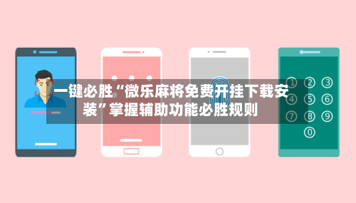 一键必胜“微乐麻将免费开挂下载安装”掌握辅助功能必胜规则
