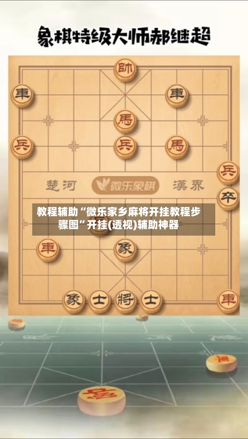 教程辅助“微乐家乡麻将开挂教程步骤图”开挂(透视)辅助神器