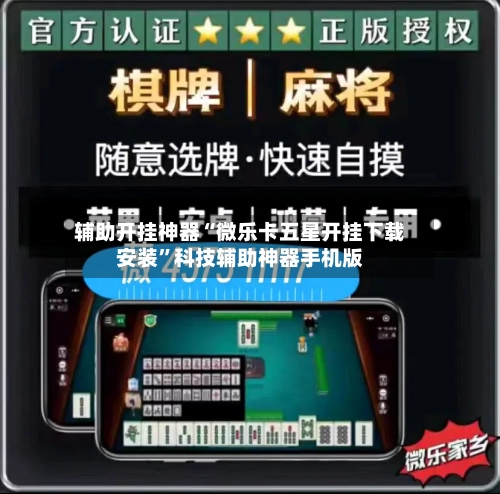 辅助开挂神器“微乐卡五星开挂下载安装”科技辅助神器手机版
