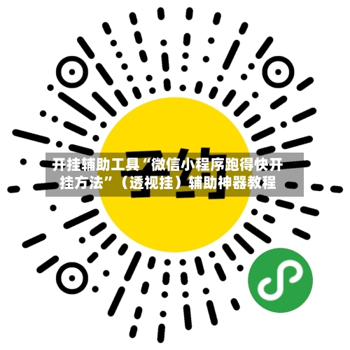 开挂辅助工具“微信小程序跑得快开挂方法”（透视挂）辅助神器教程