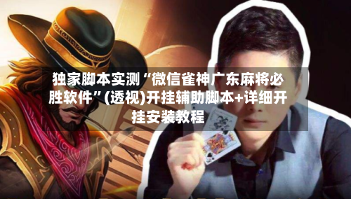 独家脚本实测“微信雀神广东麻将必胜软件”(透视)开挂辅助脚本+详细开挂安装教程