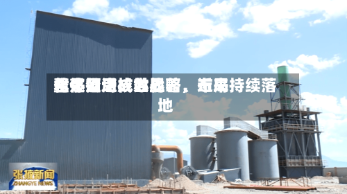 君亭酒店：世界化是公司核心战略，近来整体推进成效显著、布局持续落地