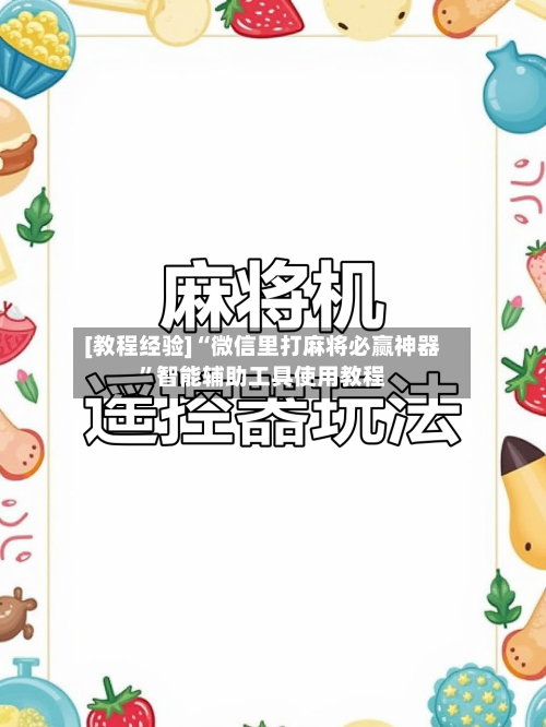 [教程经验]“微信里打麻将必赢神器”智能辅助工具使用教程