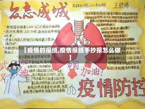 【疫情的报纸,疫情报纸手抄报怎么做】