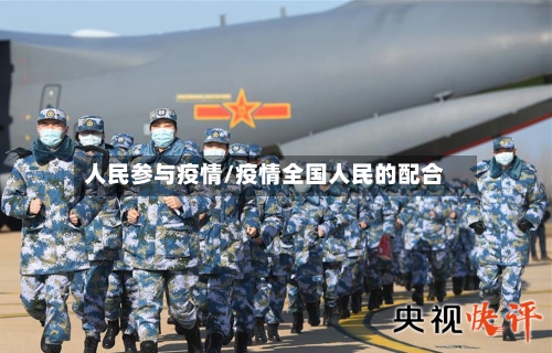 人民参与疫情/疫情全国人民的配合