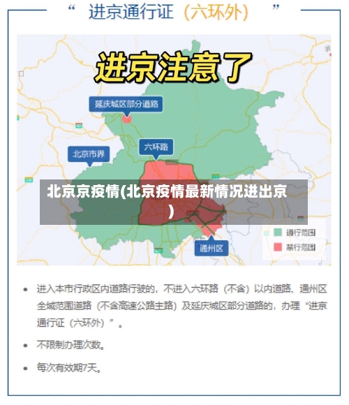 北京京疫情(北京疫情最新情况进出京)