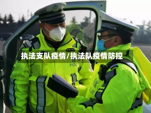 执法支队疫情/执法队疫情防控
