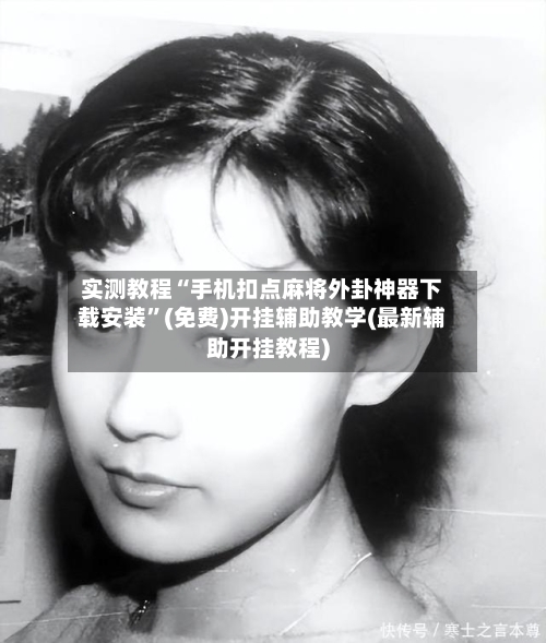 实测教程“手机扣点麻将外卦神器下载安装”(免费)开挂辅助教学(最新辅助开挂教程)