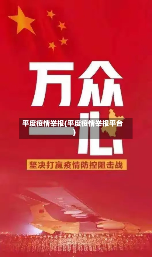 平度疫情举报(平度疫情举报平台)