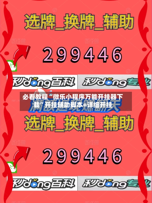 必看教程“微乐小程序万能开挂器下载”开挂辅助脚本+详细开挂