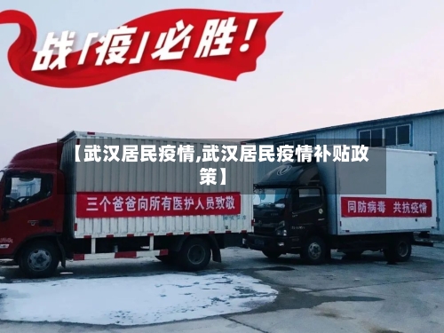 【武汉居民疫情,武汉居民疫情补贴政策】