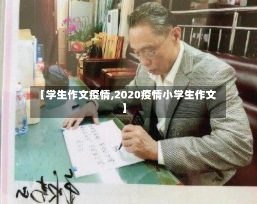 【学生作文疫情,2020疫情小学生作文】