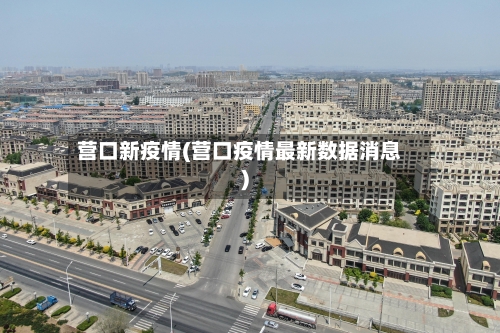 营口新疫情(营口疫情最新数据消息)