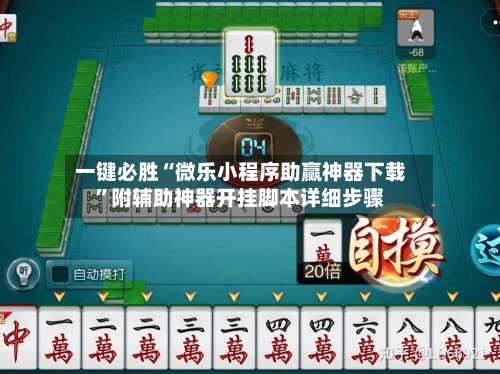 一键必胜“微乐小程序助赢神器下载”附辅助神器开挂脚本详细步骤