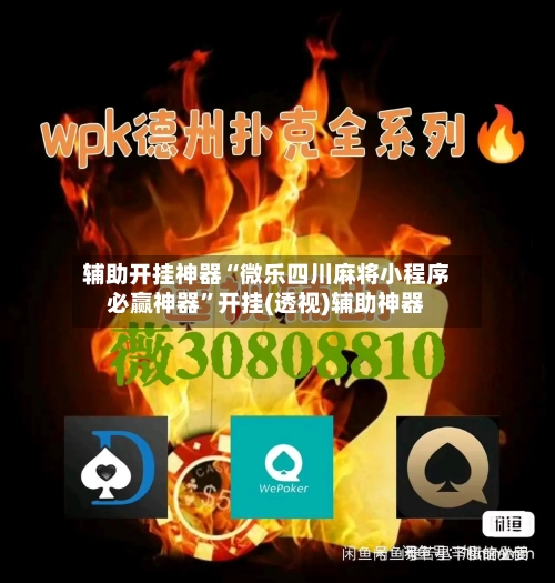 辅助开挂神器“微乐四川麻将小程序必赢神器”开挂(透视)辅助神器